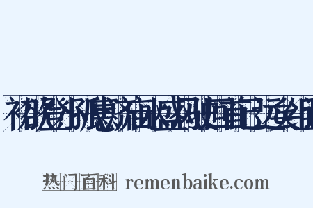 初欲登小孤惠济庙水盛风驶回首已远矣组词是什么意思的图片